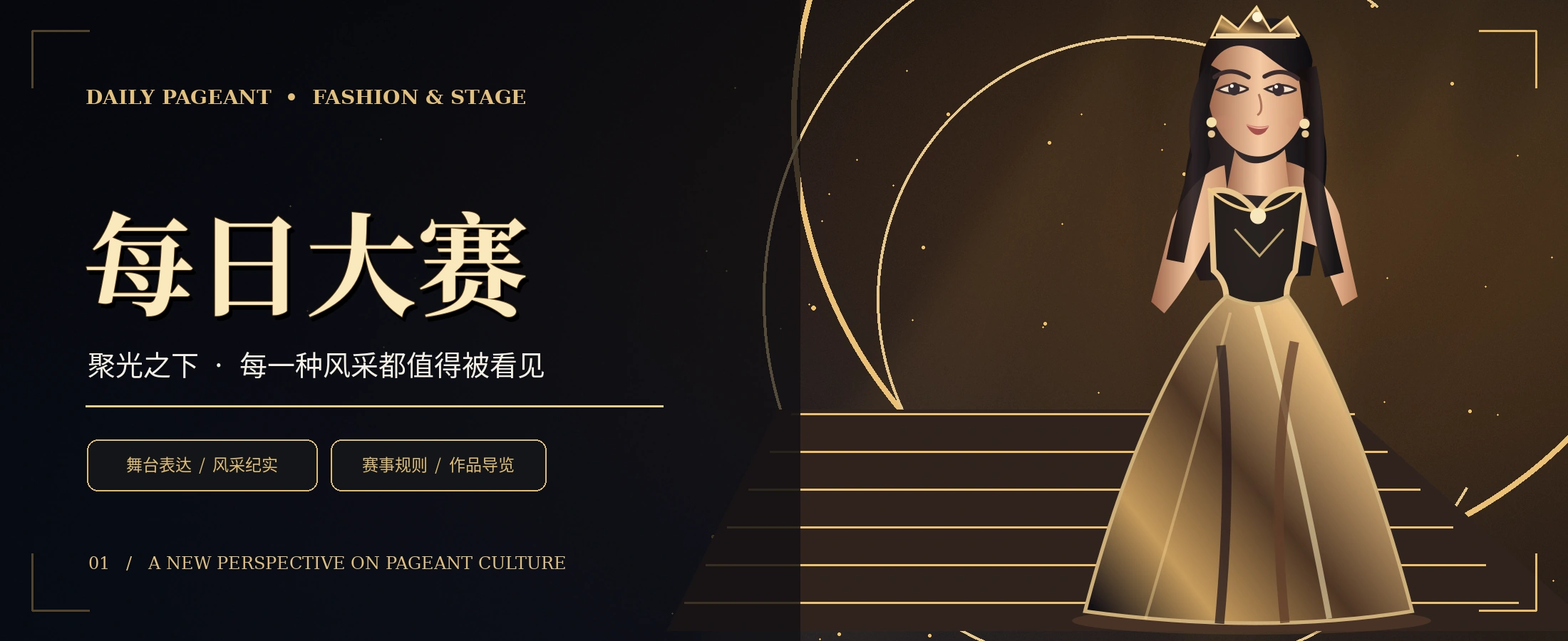 每日大赛时尚舞台与成年模特原创概念视觉