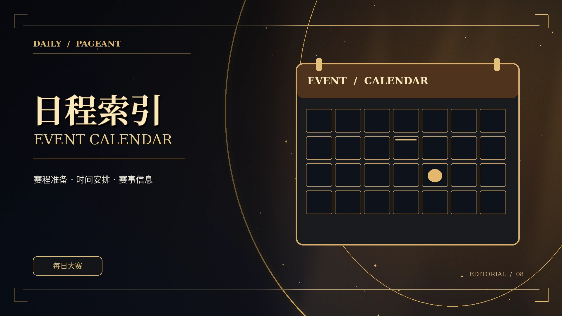 日程与评审黑金主题概念视觉