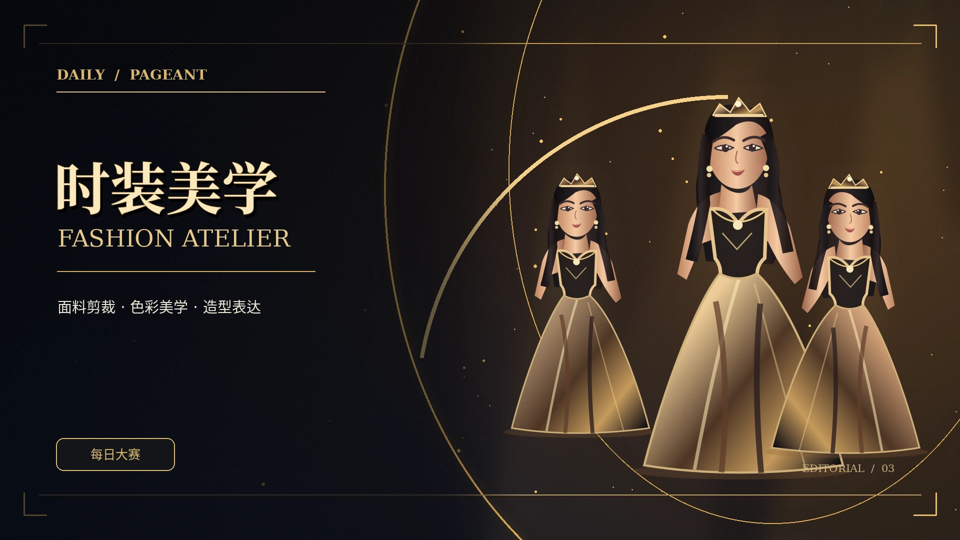 时装与镜头 · 造型语言黑金主题概念视觉