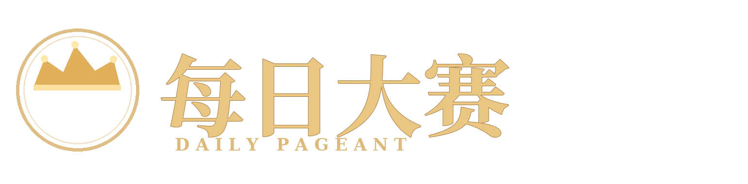 每日大赛 DAILY PAGEANT