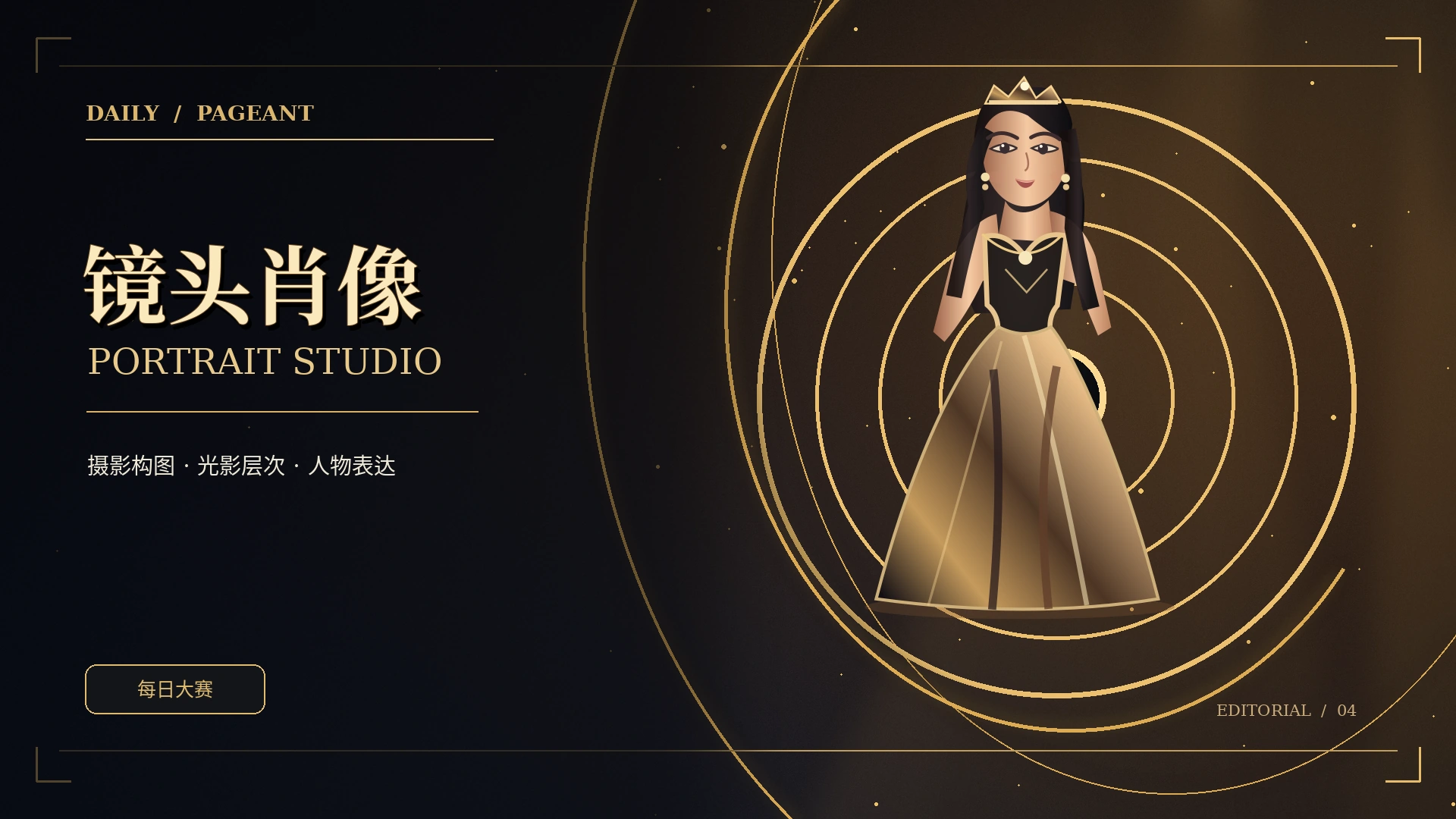 时装与镜头 · 光影表达黑金主题概念视觉
