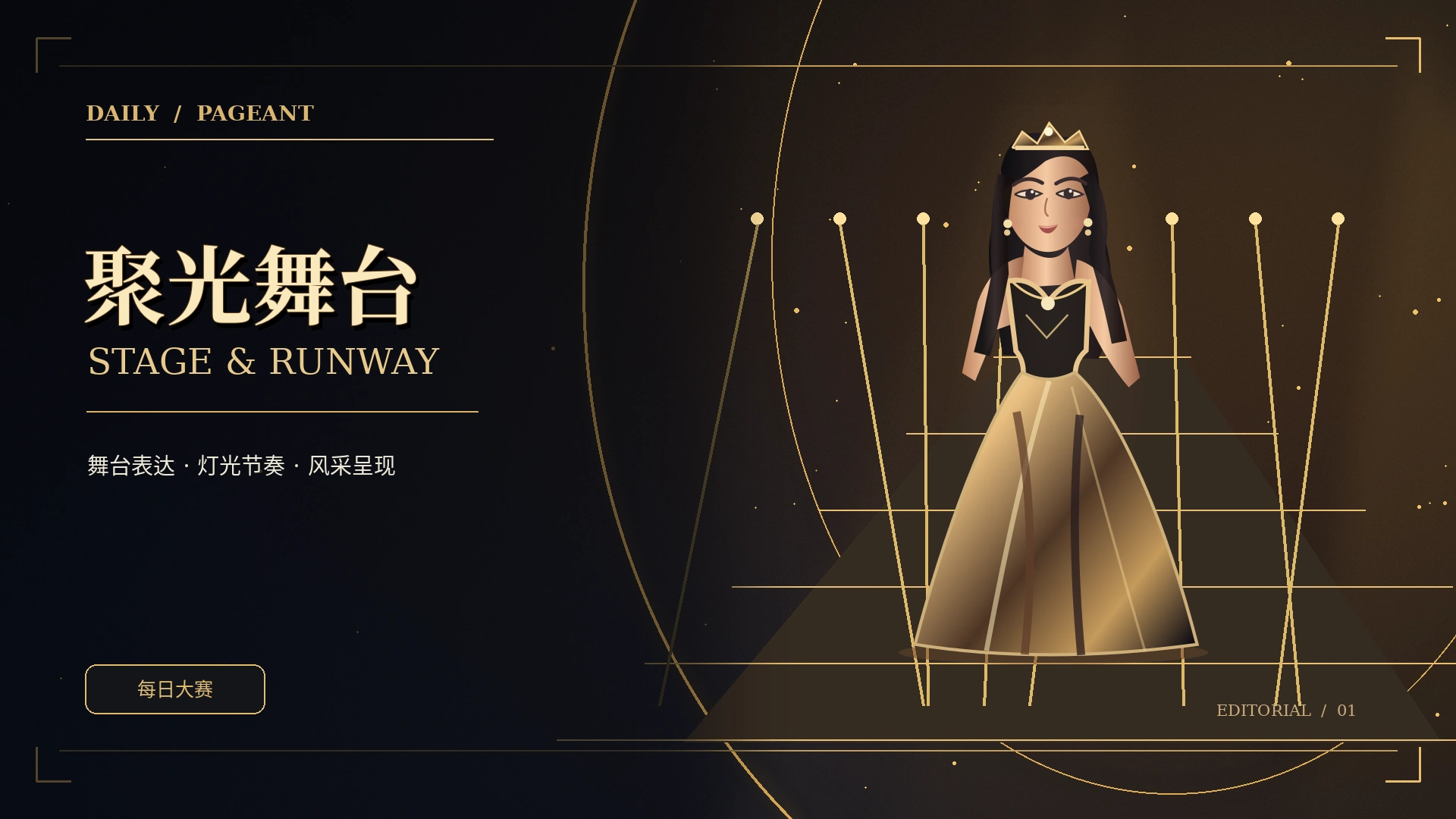 秀场现场黑金主题概念视觉